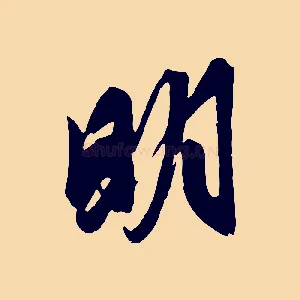 明