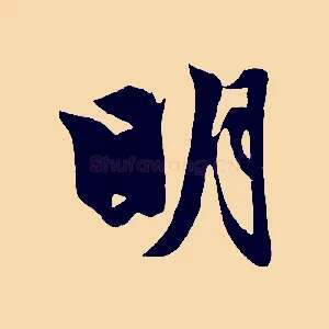 明