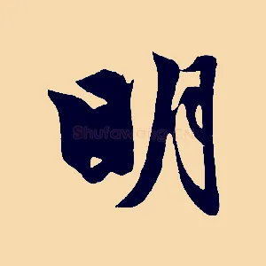 明