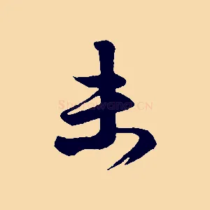 末