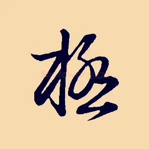 極