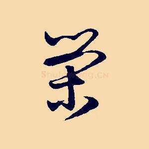 榮