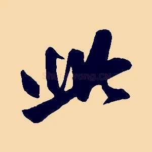 此