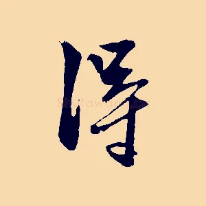 淂