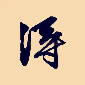 淂