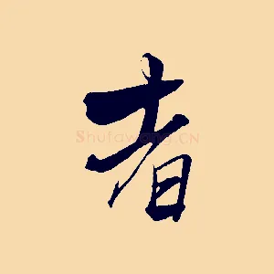 者
