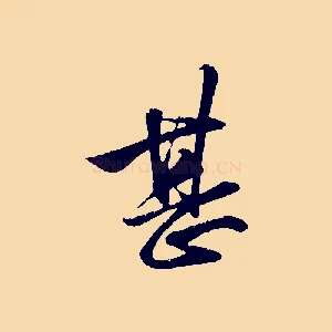 甚