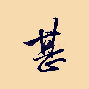 甚