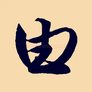 由