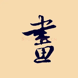 畫