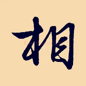 相