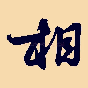 相