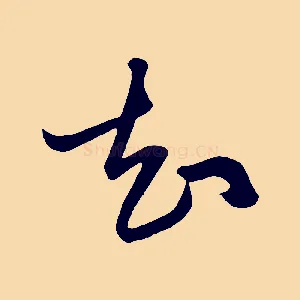 知