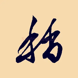 稍