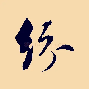 紛