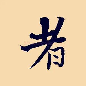 者