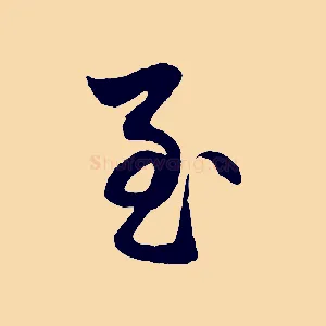 至