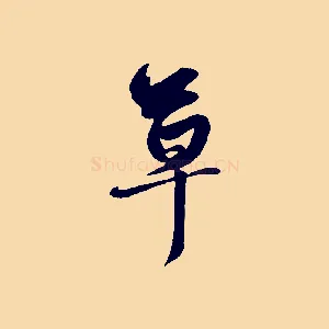 草