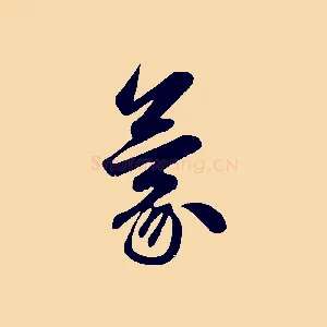蒙