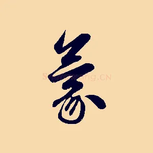 蒙