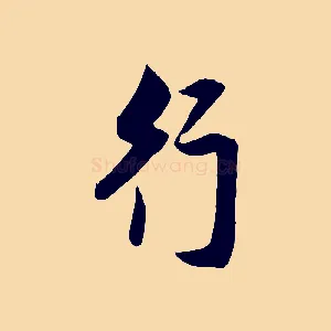 行
