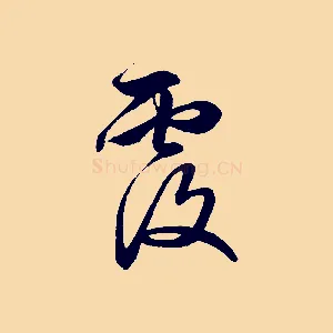 覆