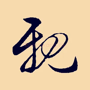 親