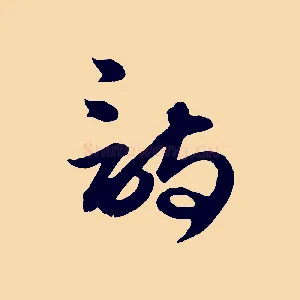 詩