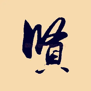 賢