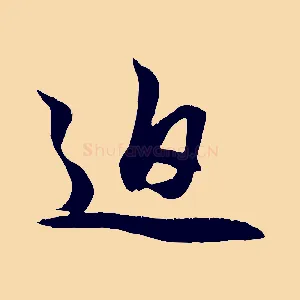 迫