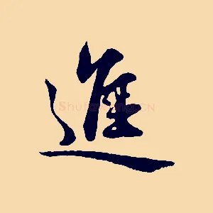 進