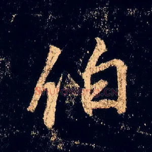 伯