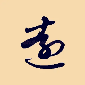 遠