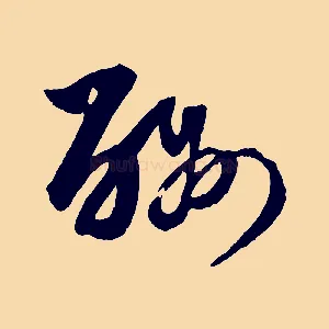 酬