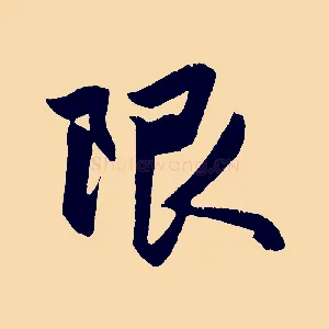 限