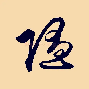 隨