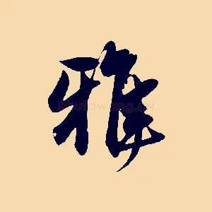 雅