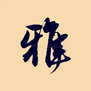 雅