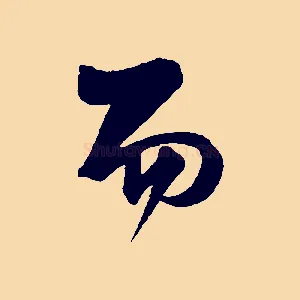 而