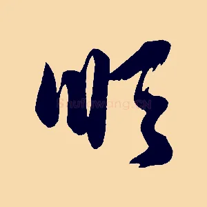 順