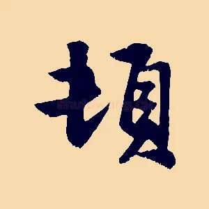 頓