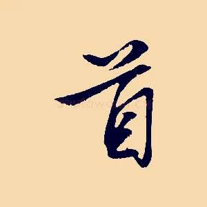 首