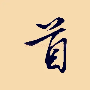 首