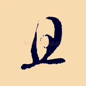 且
