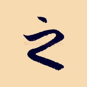 之