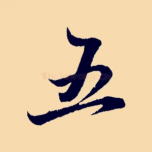 五