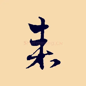 來