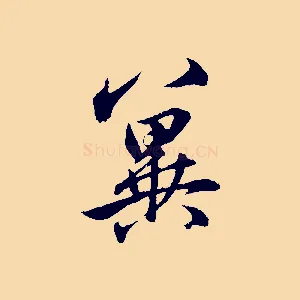 冀