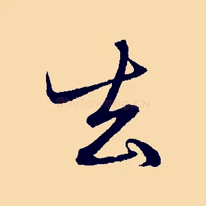 去