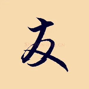 友